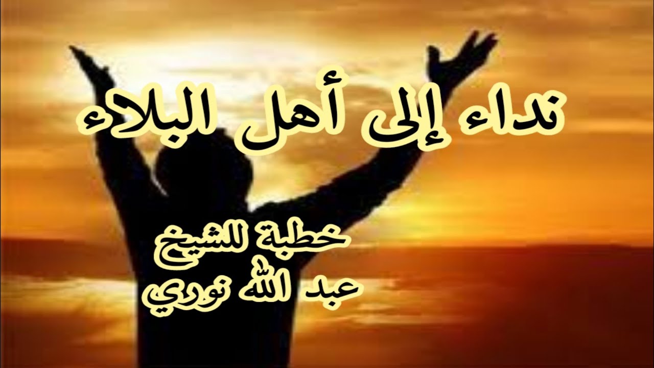 نداء إلى أهل البلاء للشيخ عبد الله نوري