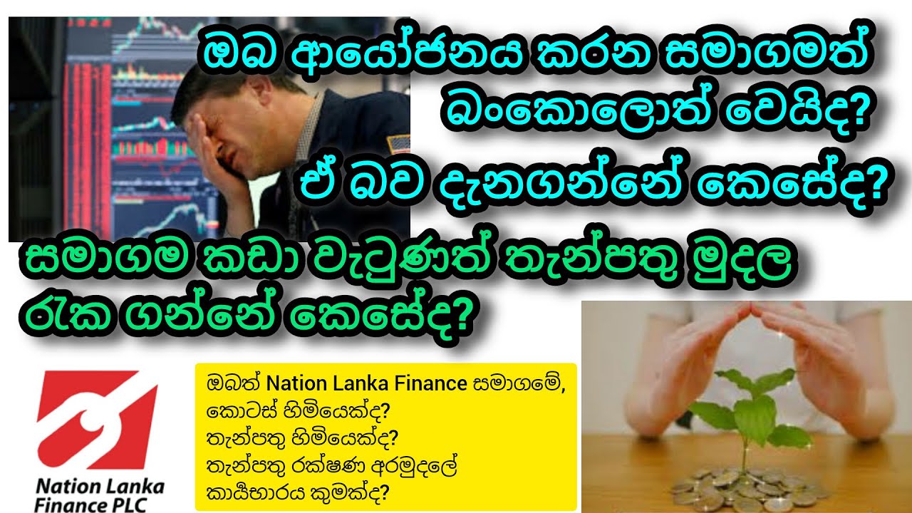 ඔබ ආයෝජනය කළ සමාගමත් බංකොලොත් වෙයිද ඒ බව දැනගන්නේ කෙසේද l sinhala