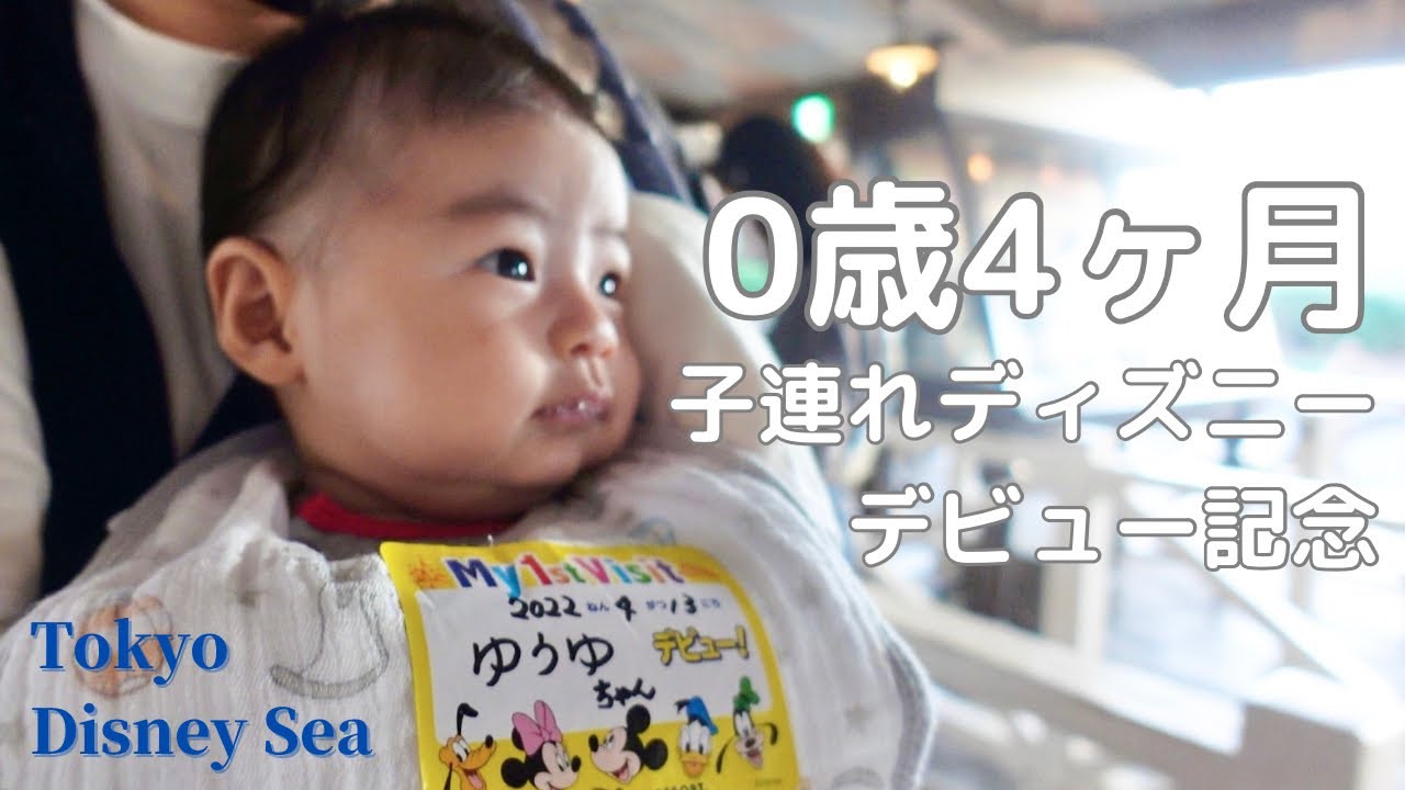 【生後４ヶ月デビュー】赤ちゃんとディズニーランド！初ディズニーの反応はこんな感じでした