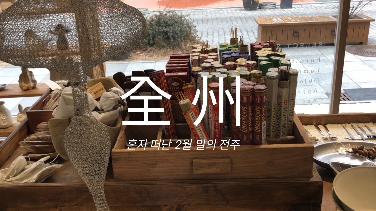 개강 전 혼자 떠난 전주 여행 | 소품샵과 서점들 🏃‍♀️🗺️