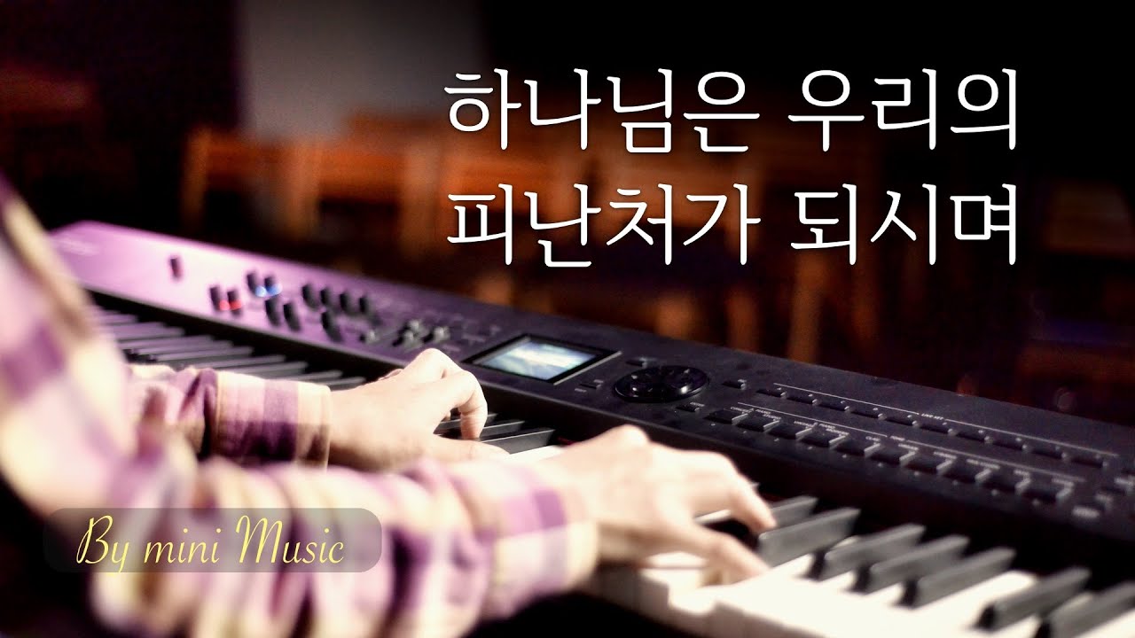 하나님은 우리의 피난처가 되시며 (1시간) | CCM 피아노 찬양 묵상 연주 (Piano Worship) by 미니뮤직