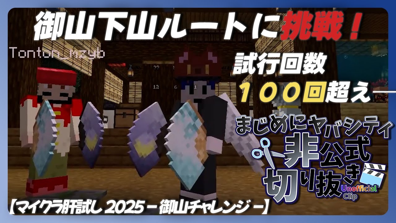 【切り抜き】【まじめにヤバシティ】鬱先生＆トントンの下山チャレンジ【マイクラ肝試し2025 - 御山チャレンジ -】