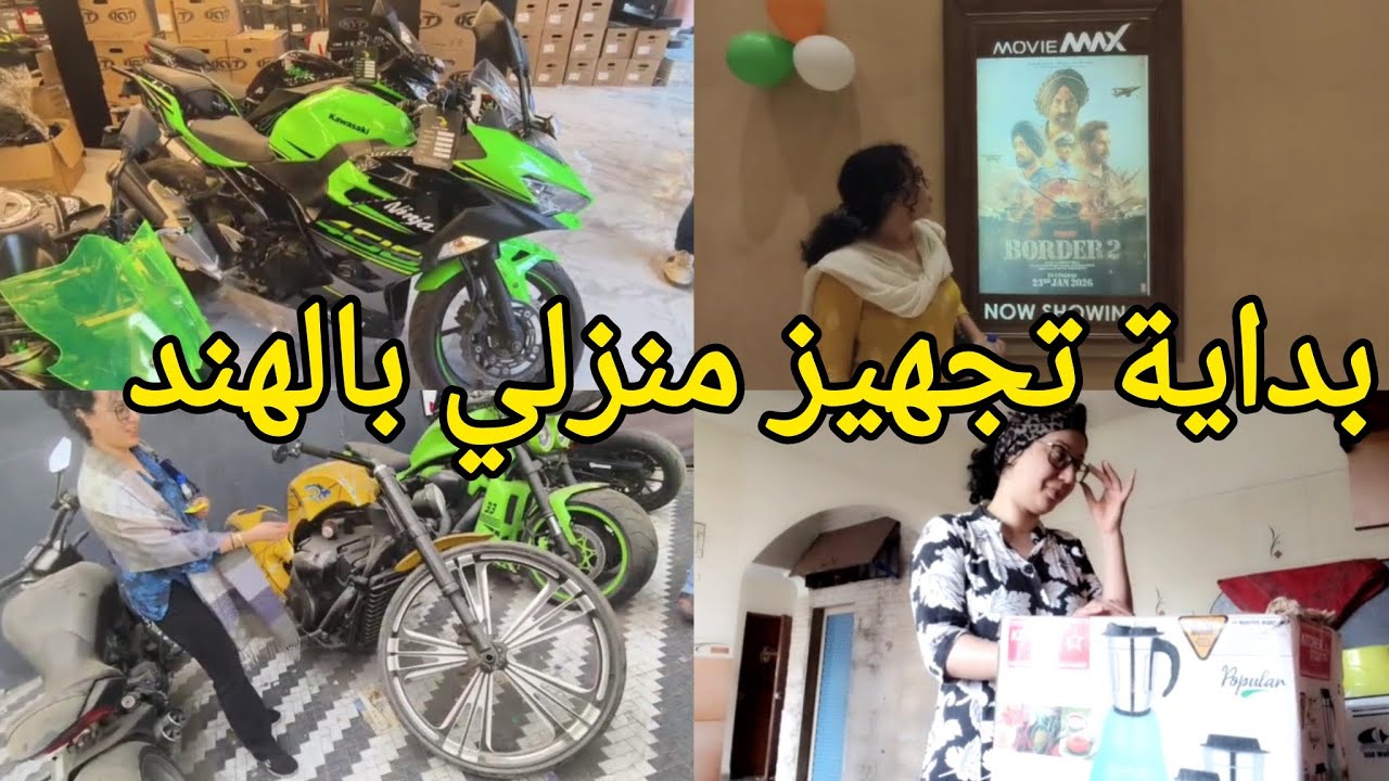 الحياة في مدينة مومباي ماشي سهلة،لكن الحمد لله بعد صبر طويل بديت نجهز بيتي🏠#مغربية_في_الهند 