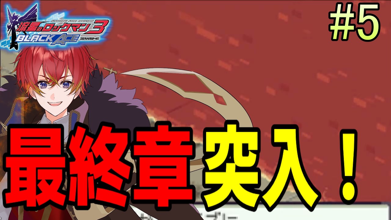 【流星のロックマン3 ブラックエース】ヨイリー博士を救え！！【個人Vtuber/朱羽シュリ】