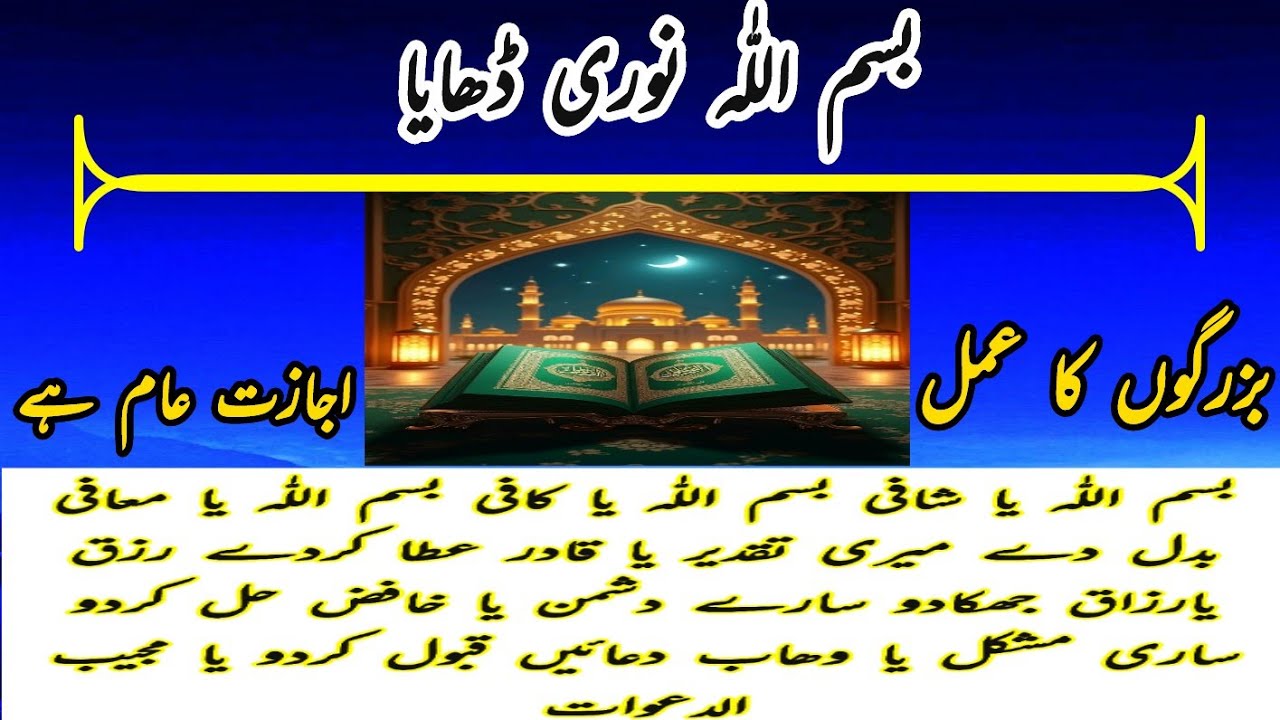 بسم اللّٰہ نوری ڈھایا! سیکنڈوں میں اثر دکھائے بزرگوں کا عمل! Bismillah Nori Dahaya ؟
