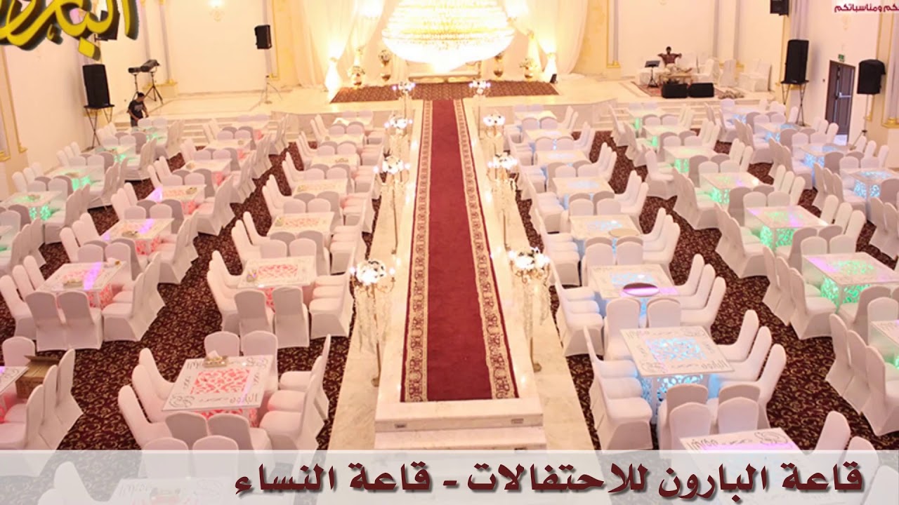 قاعة البارون للاحتفالات - قاعة النساء - موقع افراحكم