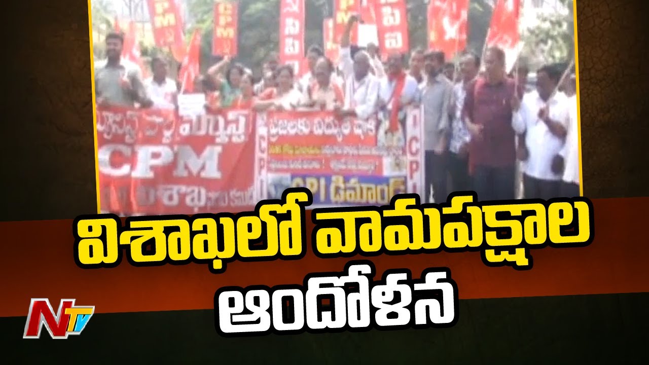 Left Parties Hold Protest At Visakhapatnam EPDCL Office | Ntv