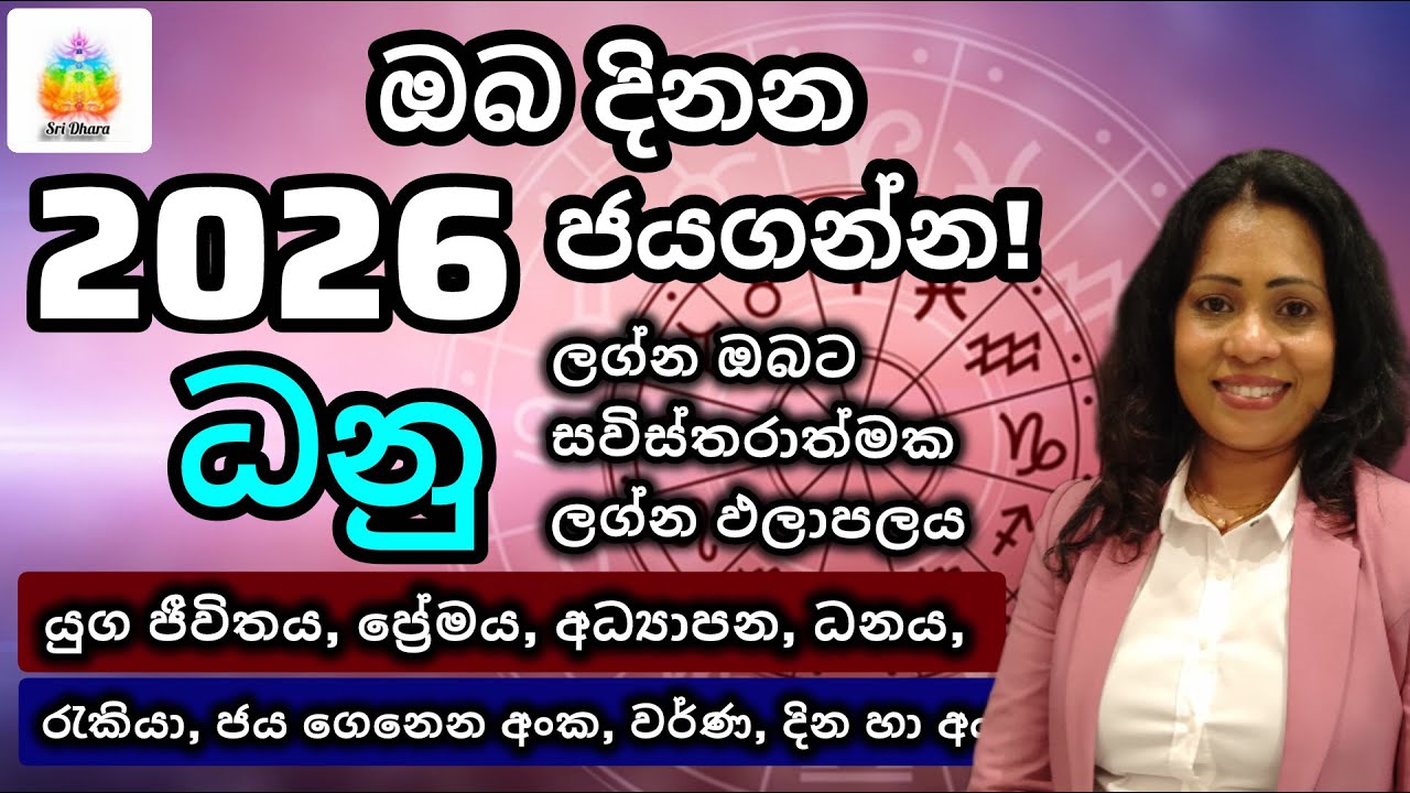 2026 ධනු ලග්න ඵලාපලය | Lagna Palapala | SriDhara Astrology.