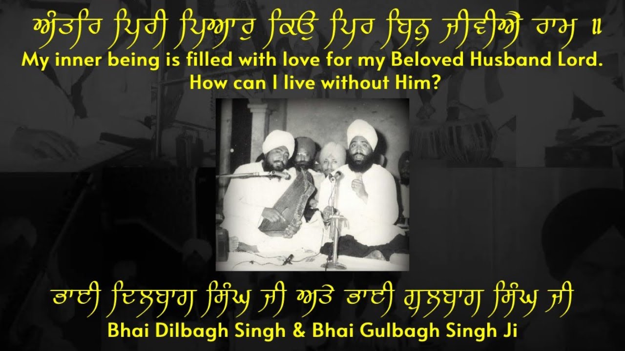 Antar Piri Piar (Raag Tukhari) | Bhai Dilbagh Singh & Bhai Gulbagh Singh Ji | Puratan Kirtan