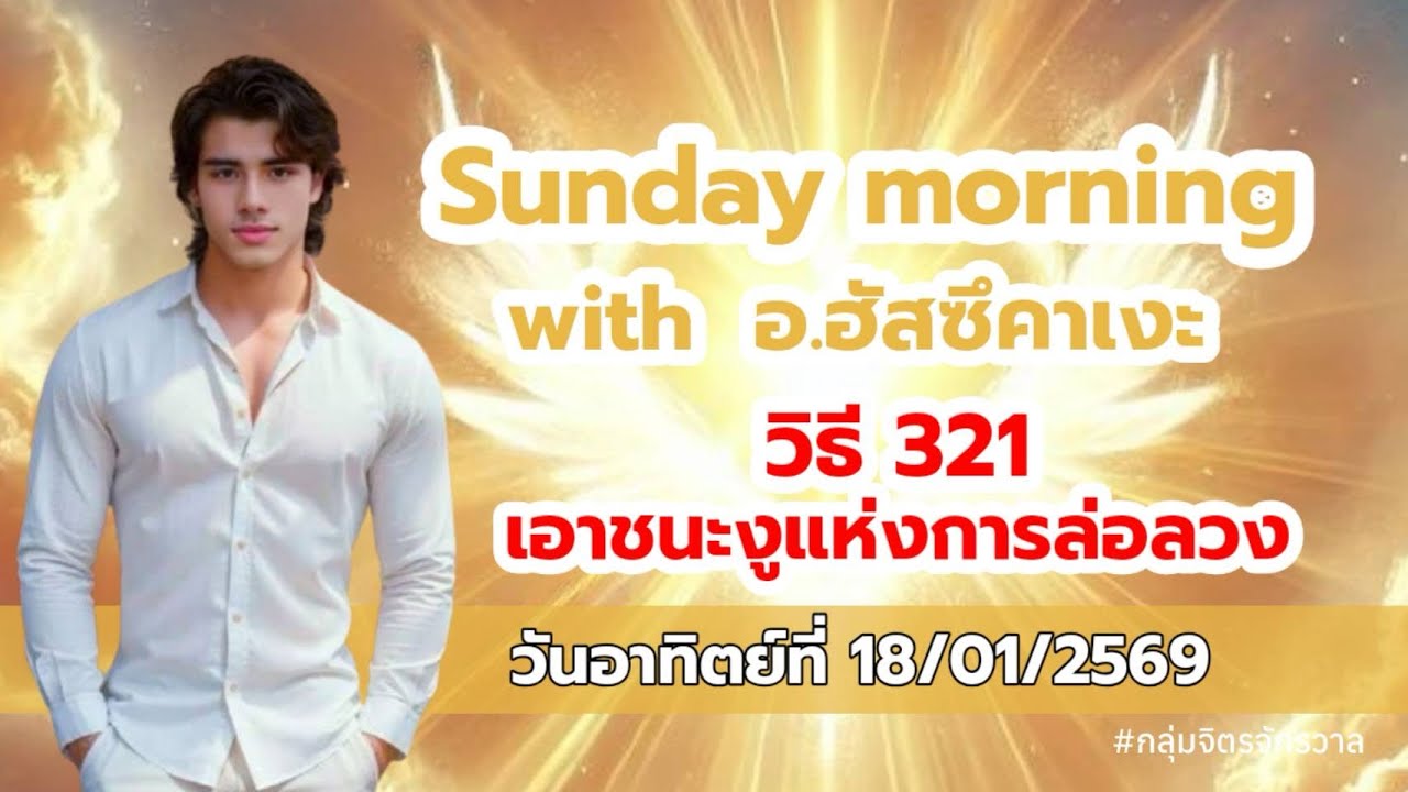 ❤️Sunday morning with อ.ฮัสซึคาเงะ ตอน วิธี 321 เอาชนะงูแห่งการล่อลวง