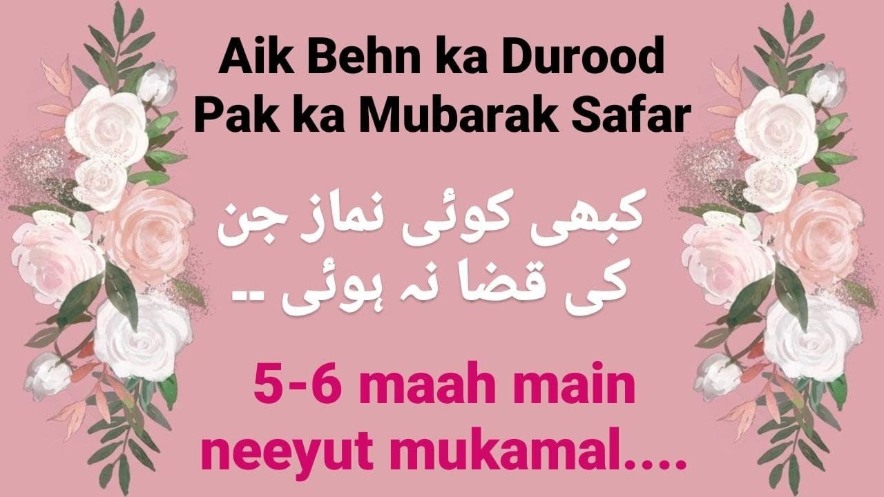 (91) 5-6 Maah main 1 Crore Durood Pak wird kernay wali behn/ ایک کروڑ ورد مکمل کرنے والی بہن
