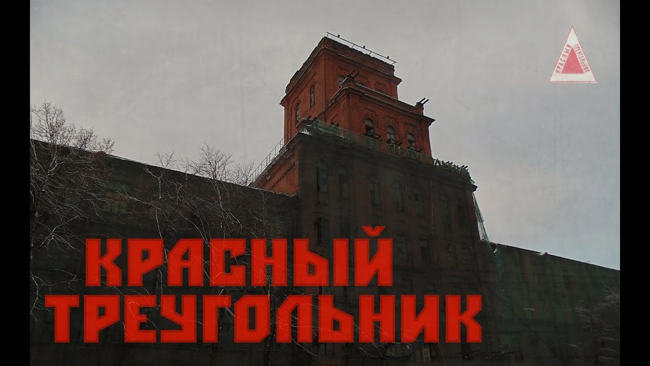 Красный Треугольник