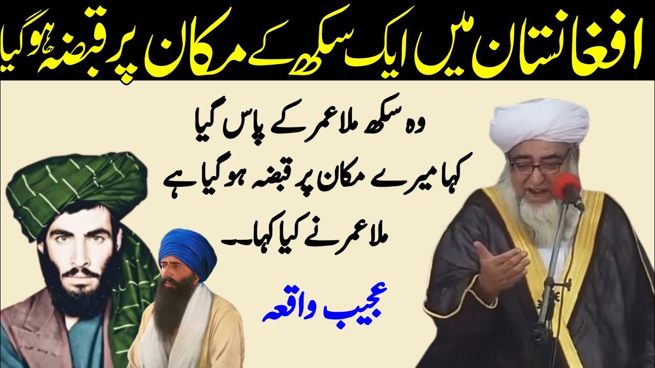 Afghanistan Mai Eik Sikh Ke makan par Qabza Hogai Wo Sikh Mullah Umar ke pas Gai| Mufti Zarwali Khan