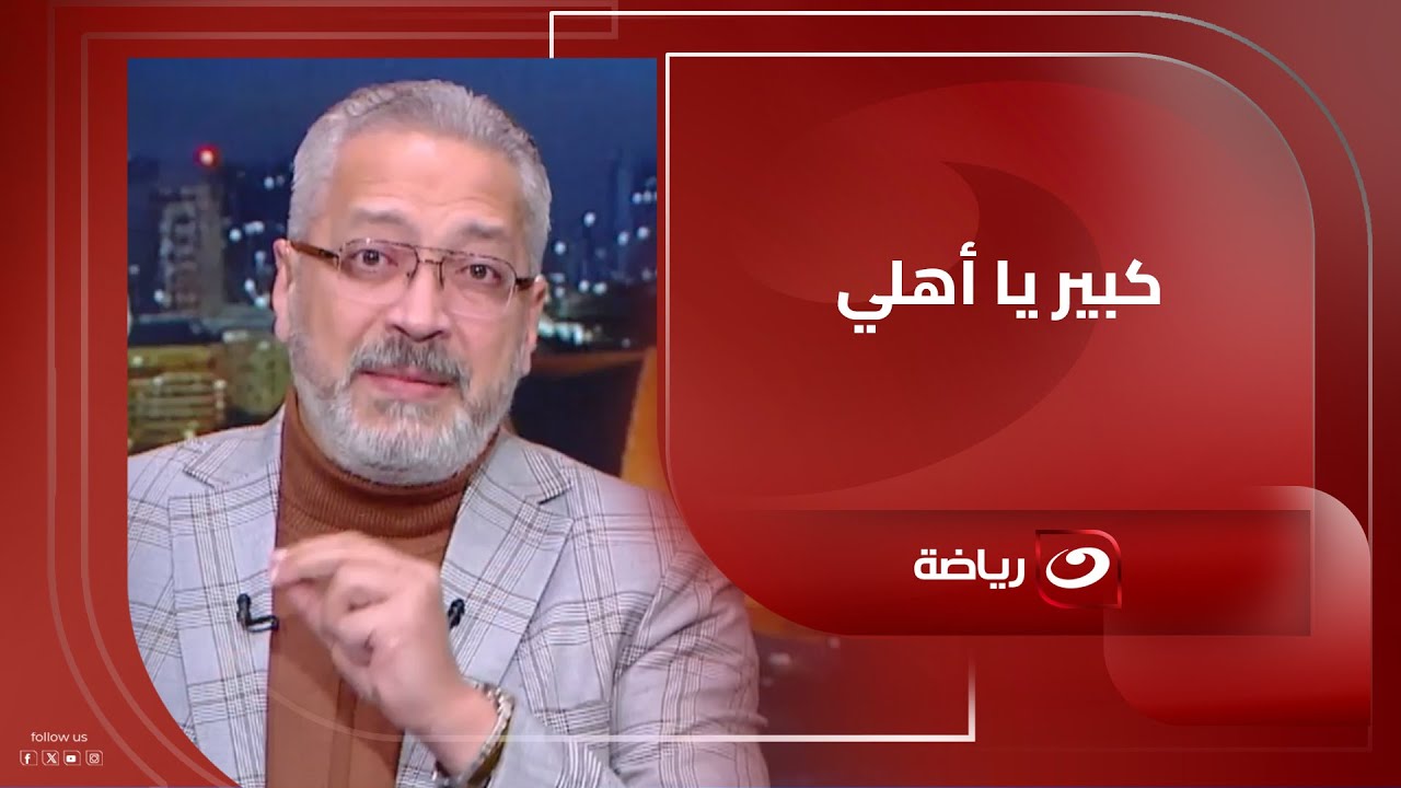 تامر أمين يتغنى بموقف النادي الأهلي في قضية رمضان صبحي ويعلق:لازم تبقى كبير عشان يطلع منك الموقف ده