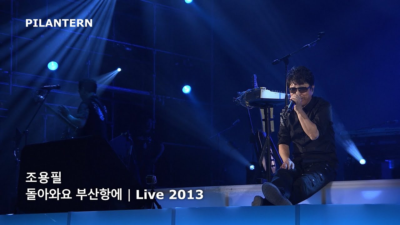 돌아와요 부산항에 [Live 2013]