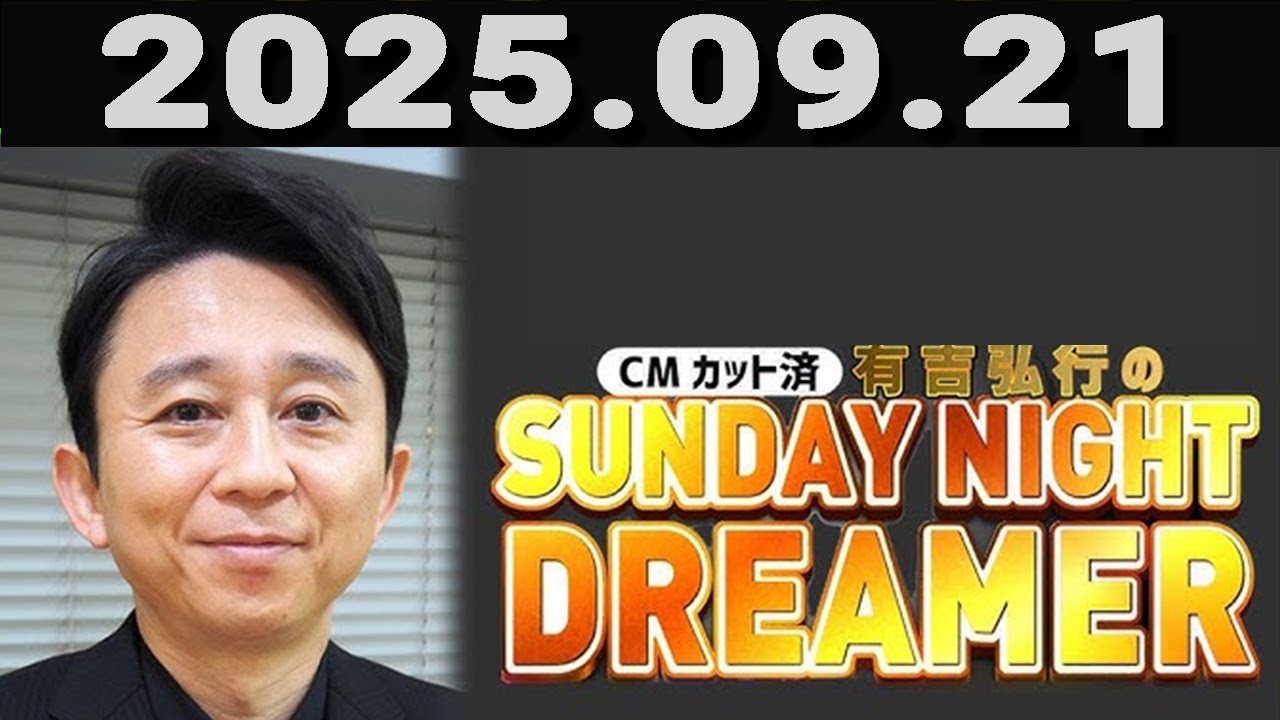 有吉弘行のSUNDAY NIGHT DREAMER 2025年09月21日.