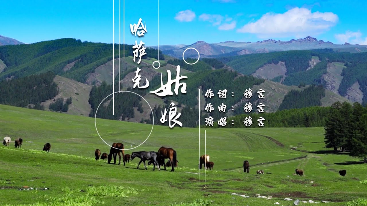 『MV』哈薩克姑娘 - 穆言【動態歌詞/with Lyrics】