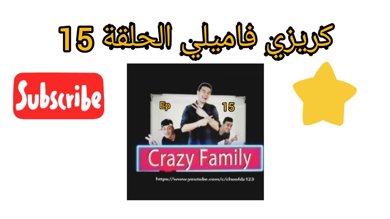 كريزي فاميلي الحلقة 15 : خالي كمال ( 1 )