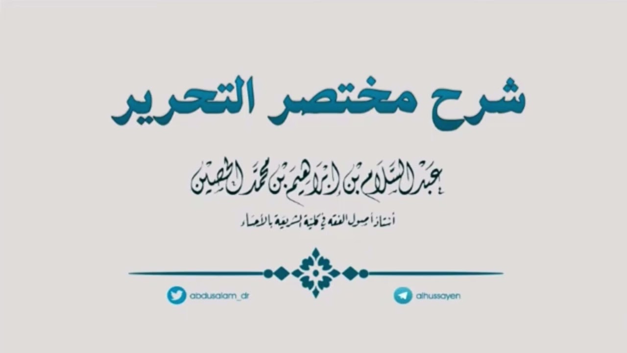 باب إذا عرفته استطعت أن ترد على أولئك الذين يفسرون القرآن أو السنة بما يطرأ على بالهم