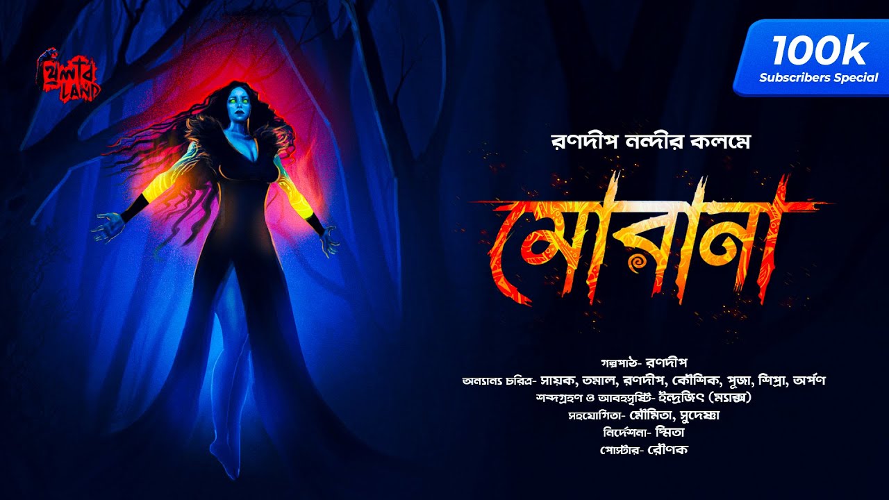 Morana | ft. Sayak Aman | 100k Special! | Ranadip Nandy | Mythological Fantasy | Bengali Audio Story