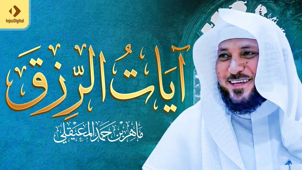 سور لجلب الرزق بإذن الله ♥️ سورة يس سورة الواقعة سورة الملك سورة الرحمن الشيخ ماهر المعيقلي