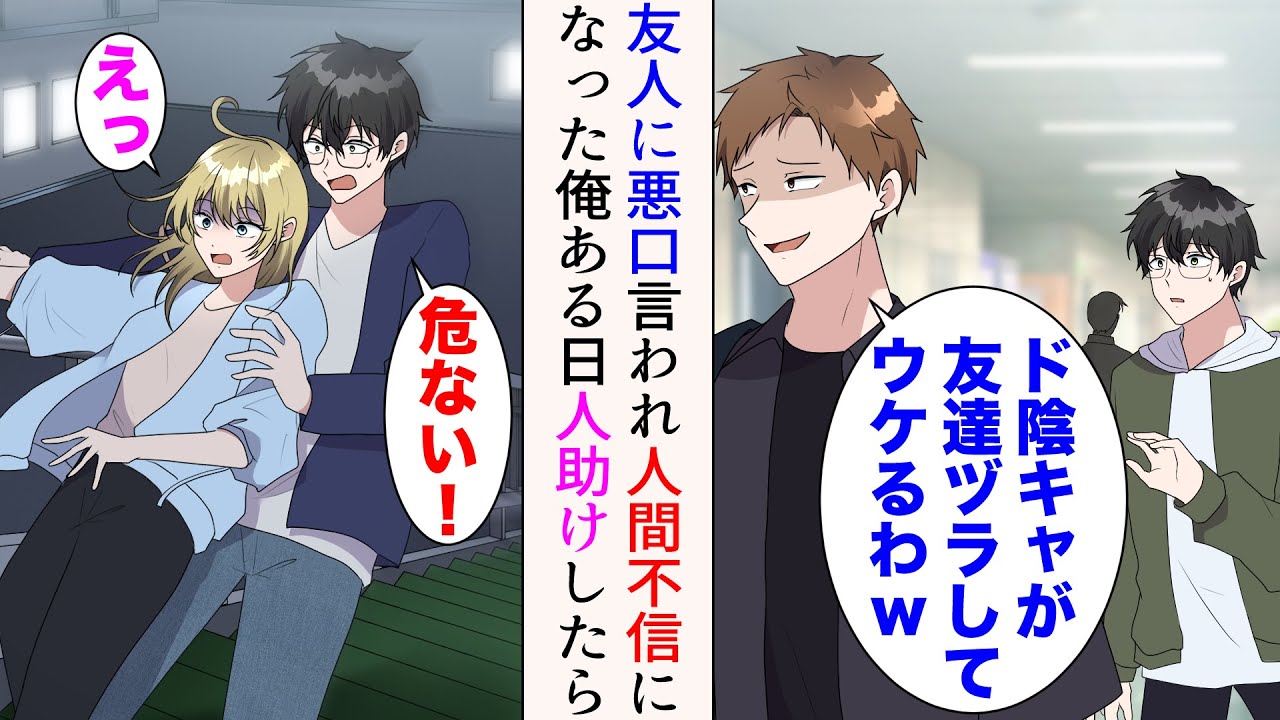【漫画】友人が俺の悪口を言っていた「ド陰キャが友達ヅラしてさwウケるわw」→人間不信になった俺。ある日階段から落ちそうな女性に遭遇。助けたら【マンガ動画】