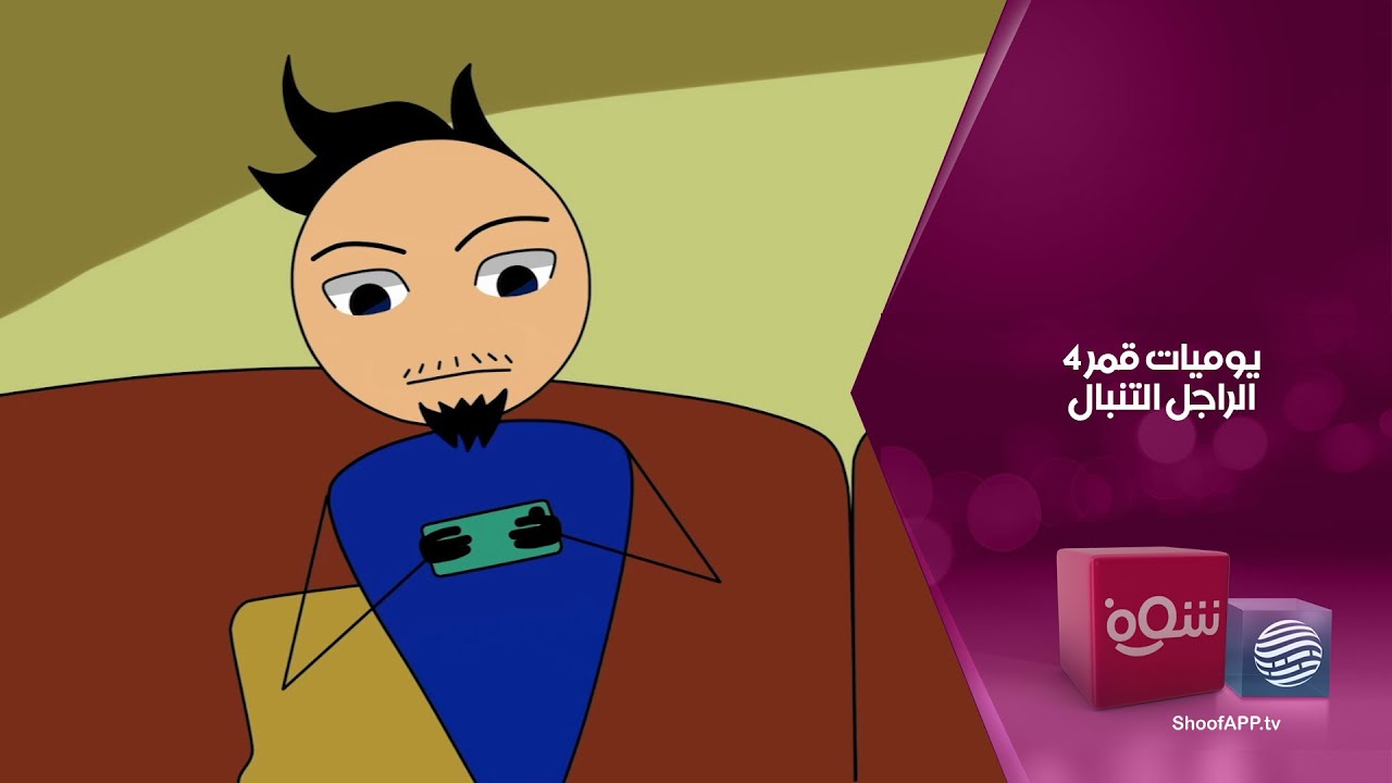يوميات قمر 4 - الراجل التنبال