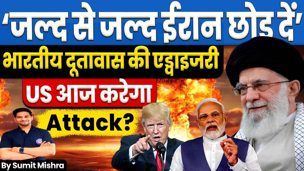 जल्द से जल्द ईरान से छोड़कर निकलो🚨 US IRAN WAR ALERT🚨 INDIA ISSUED ADVISORY TO INDIAN CITIZEN, MJT