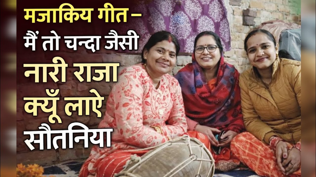 राजा क्यों लाए सौतनिया | सुपरहिट मजाकिया लोकगीत