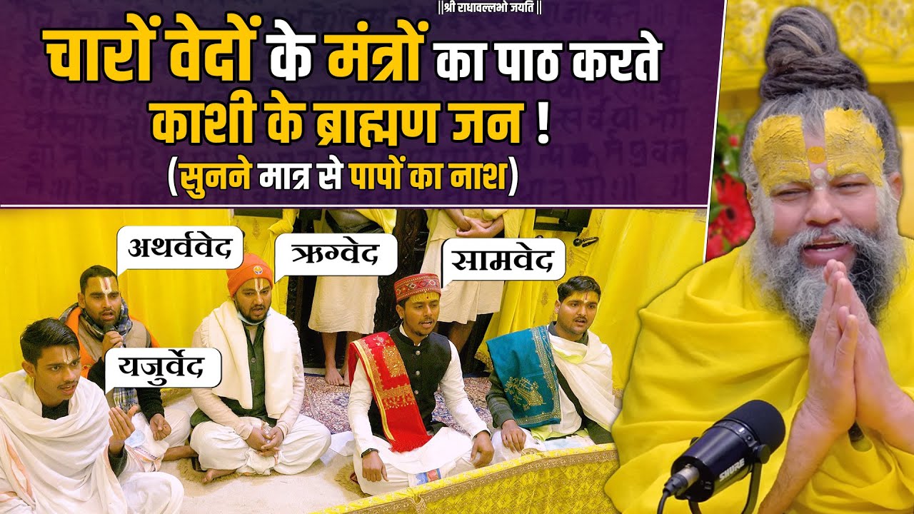 चारों वेदों के मंत्रों का पाठ करते काशी के ब्राह्मण जन ! Shri Hit Premanand Govind Sharan Ji Maharaj