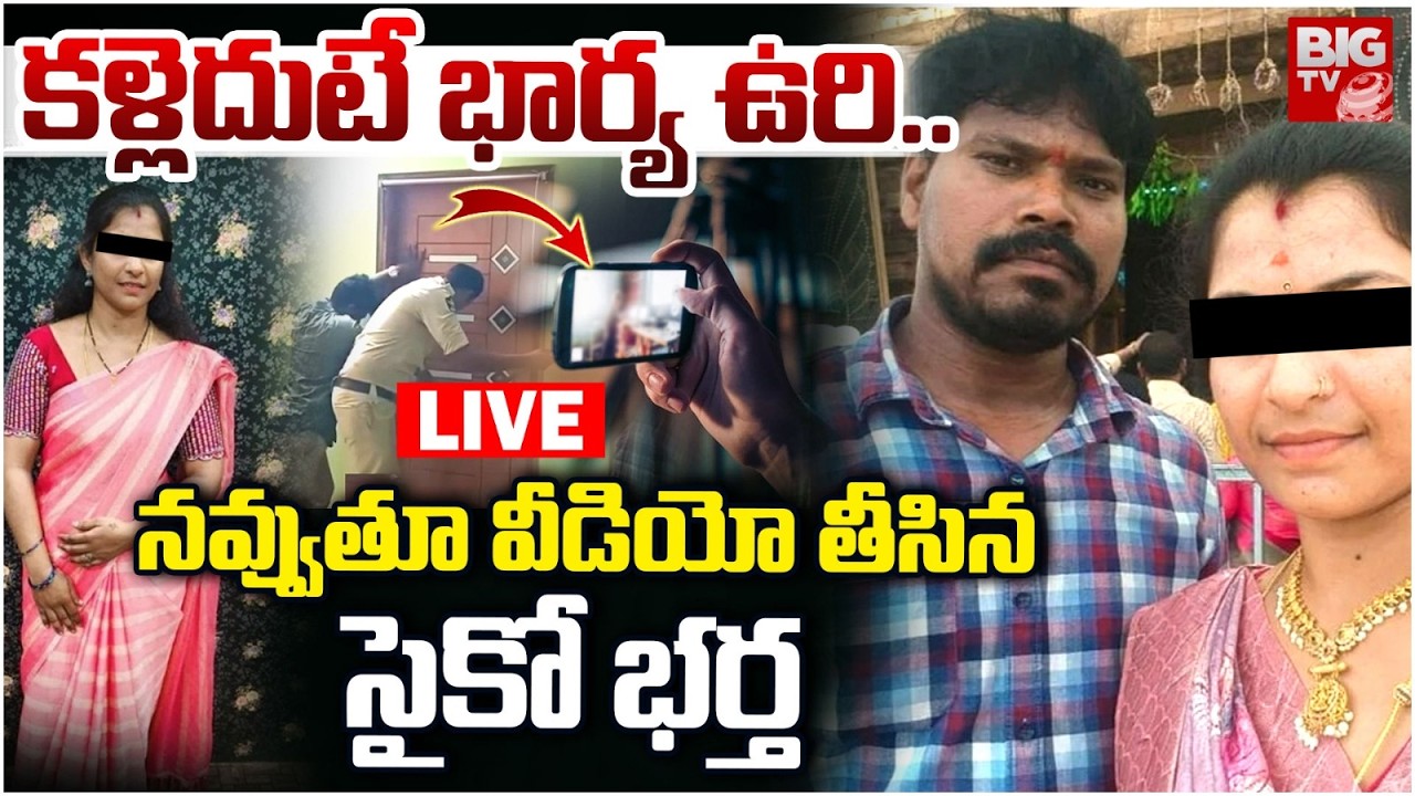 కళ్లెదుటే భార్య ఉరి..నవ్వుతూ వీడియో తీసిన సైకో భర్త LIVE: Kadapa Husband and Wife incident |Rajampet