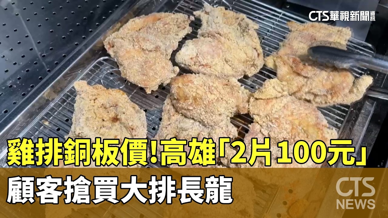 雞排銅板價！　高雄「2片100元」　顧客搶買大排長龍｜華視新聞 20260225 @CtsTw
