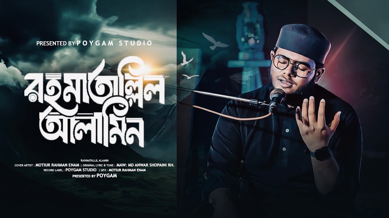 সময়ের সেরা নাতে রাসুল | প্রাণের অধিক বেশি যার দাম রাহমাতাল্লিল আলামীন | Motiur Rahman Enam