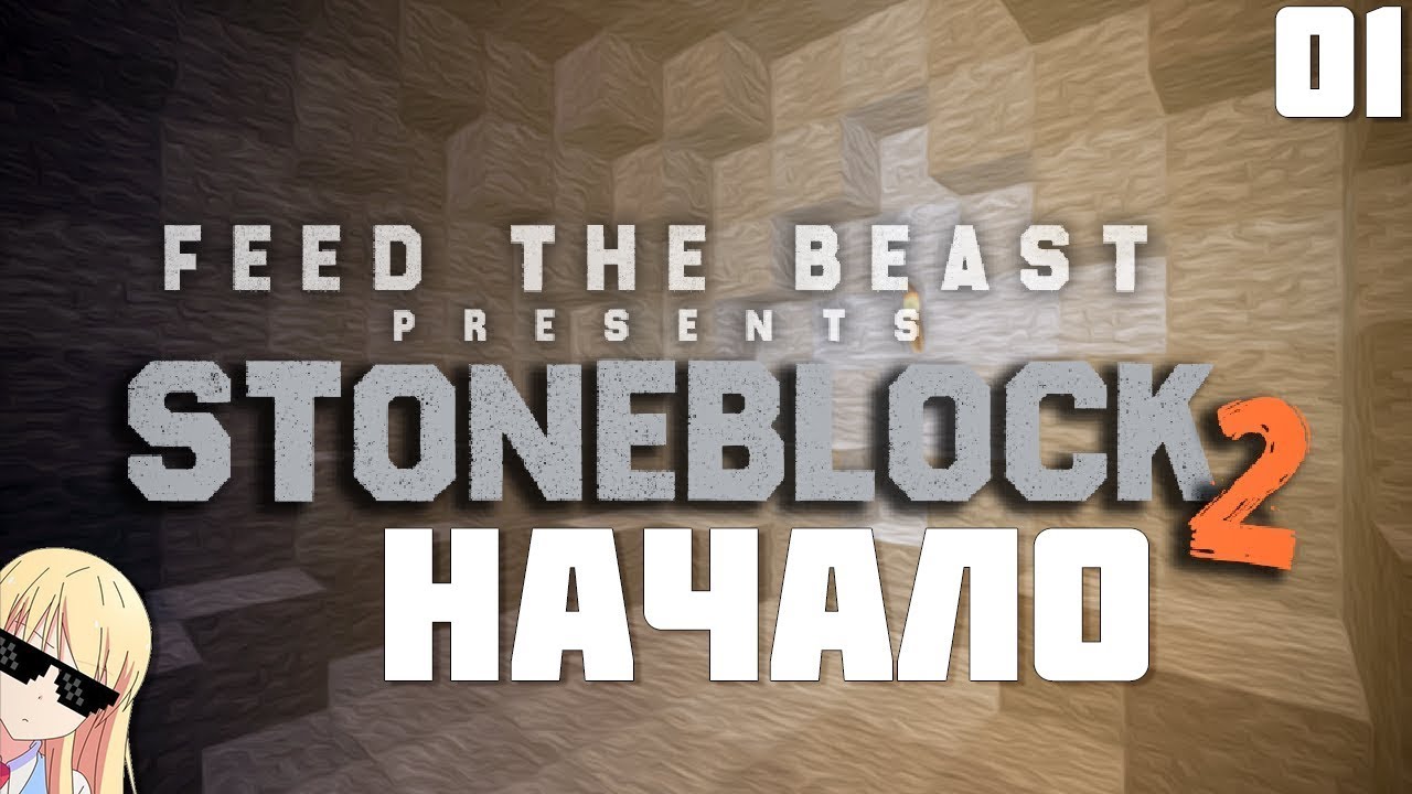 МИР ИЗ КАМНЯ ВЕРНУЛСЯ? | #01 | STONEBLOCK2 1.12.2