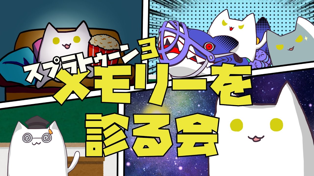 【スプラトゥーン３】メモリーを診る会～シシカバブー～