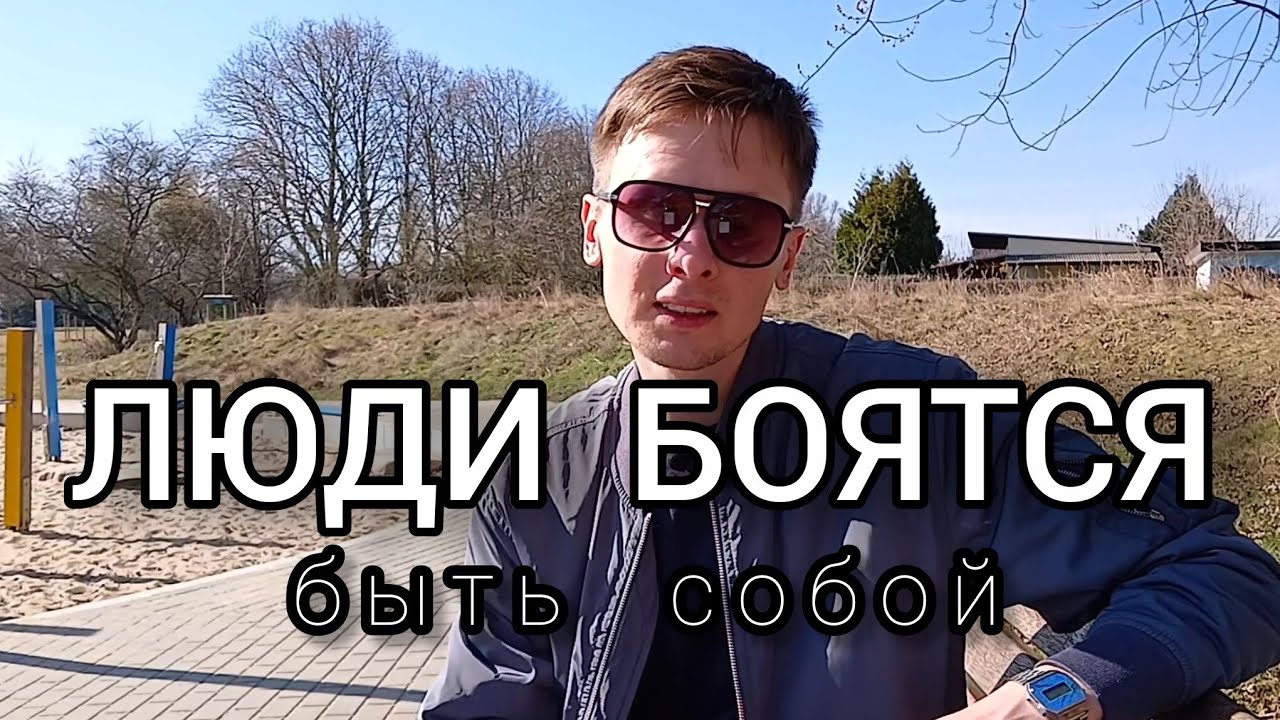Почему люди так боятся быть собой