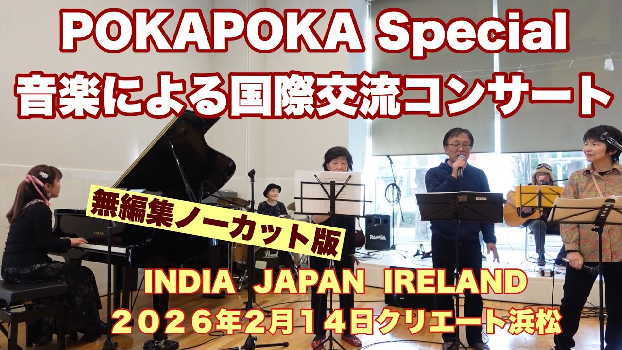 POKAPOKA Special 音楽による国際交流コンサート　無編集ノーカット版　INDIA  JAPAN  IRELAND   ２０２６年２月１４日　クリエート浜松