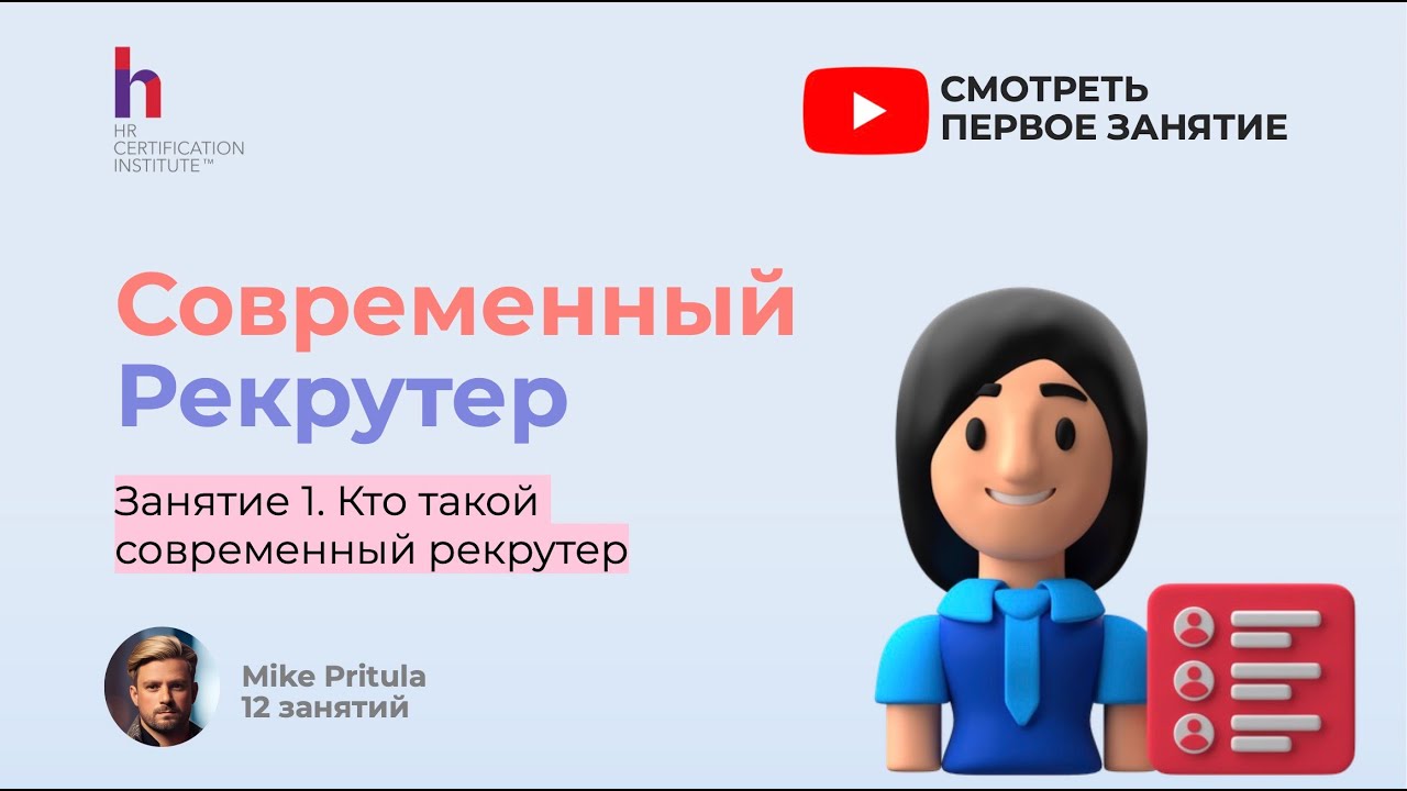 Как стать современным рекрутером и войти в ТОП-1%