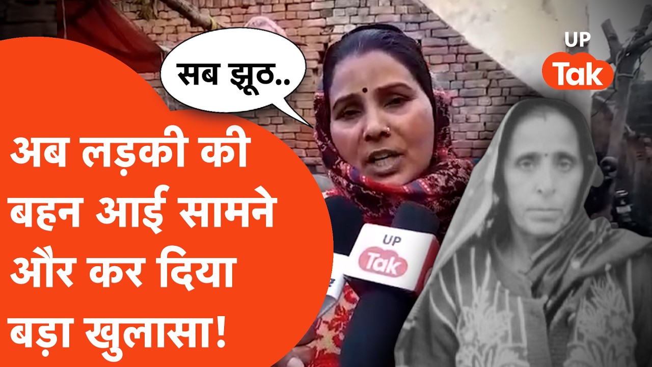 Meerut के Kapsad गांव कांड में Love angle के दावों के बीच kidnap लड़की की बहन ने कर दिया बड़ा दावा
