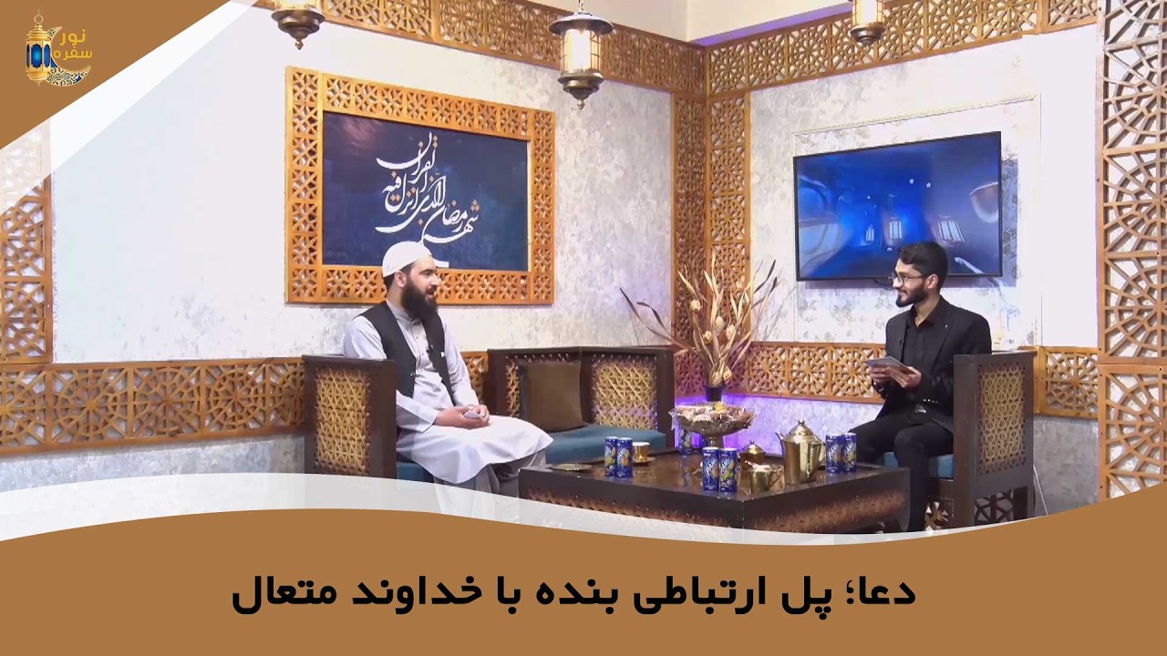 دعا؛ پل ارتباطی بنده با خداوند متعال | علاءالدین مسرور | سفره نور