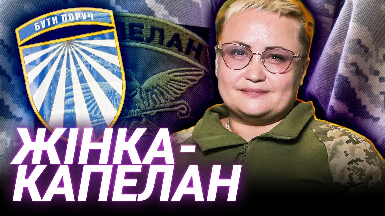 Капеланка Надія Клинських: про віру, «біблійну психологію» та підтримку бійців