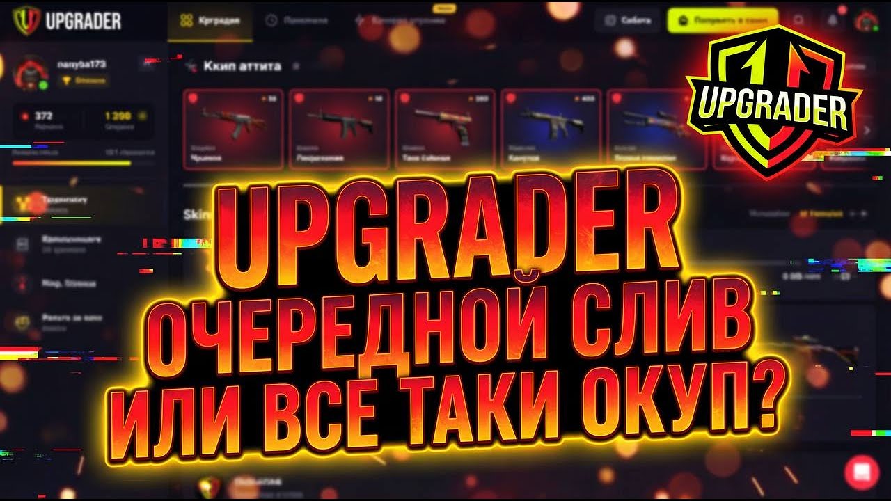 UPGRADER ОЧЕРЕДНОЙ СЛИВ ИЛ ВСЁ -ТАКИ ОКУП?🔥🔥