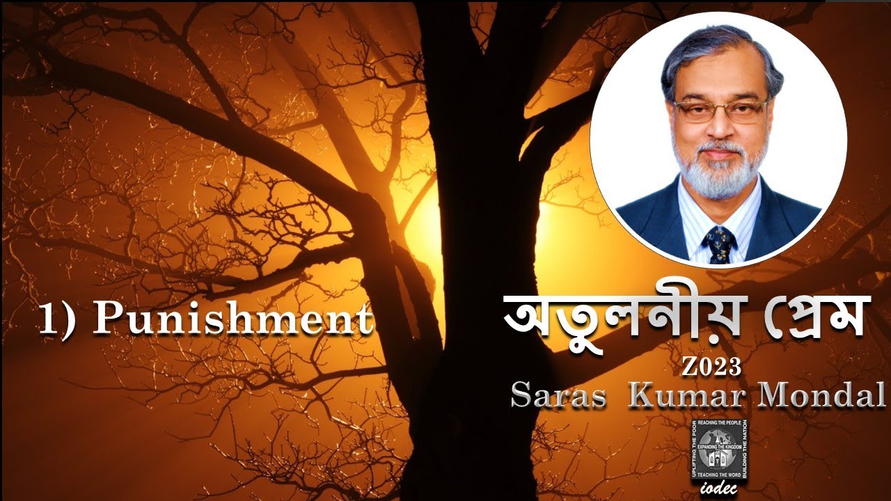 সখরিয় ৮:১-২ (Z023) “অতুলনীয় প্রেম” রেভাঃ সরস কুমার  মণ্ডল