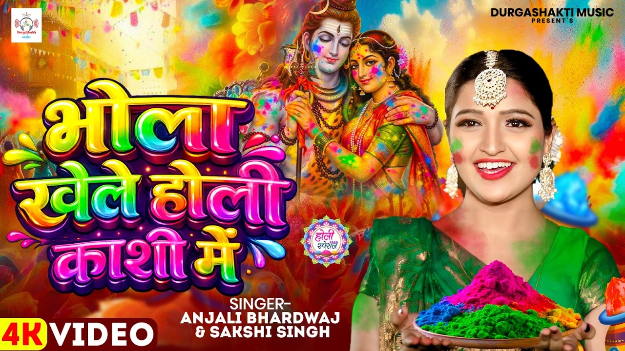 #होली शिवचर्चा भजन |भोला खेले होली काशी में |Anjali Bhardwaj |Shiva Charcha| Shiv Parvati Holi video