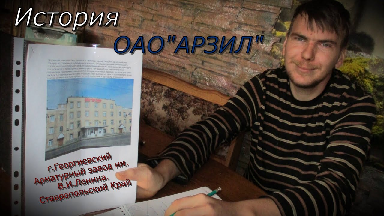 История ОАО ''АРЗИЛ'' Арматурный завод г. Георгиевска