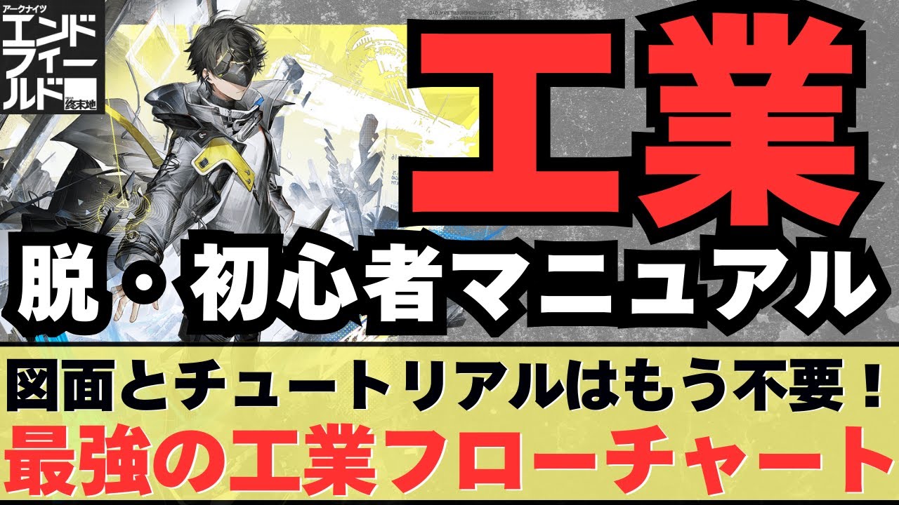 【エンドフィールドの工業チュートリアル見なくていいです】騙されたと思って１回だけこのやり方でやってみて。誰でもわかる最強の工業フローチャートと超初心者向け工業で困ったときの対応マニュアル！！