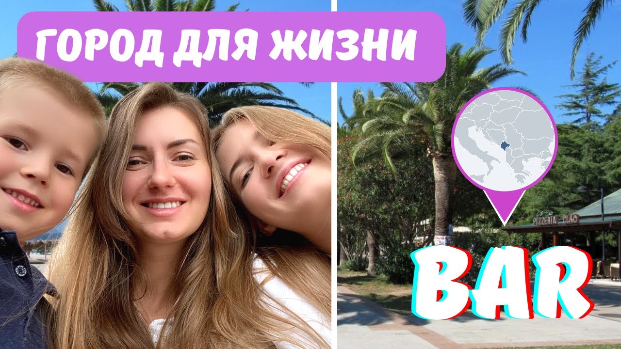 Бар-город для жизни в Черногории | Montenegro - BAR | Старый город