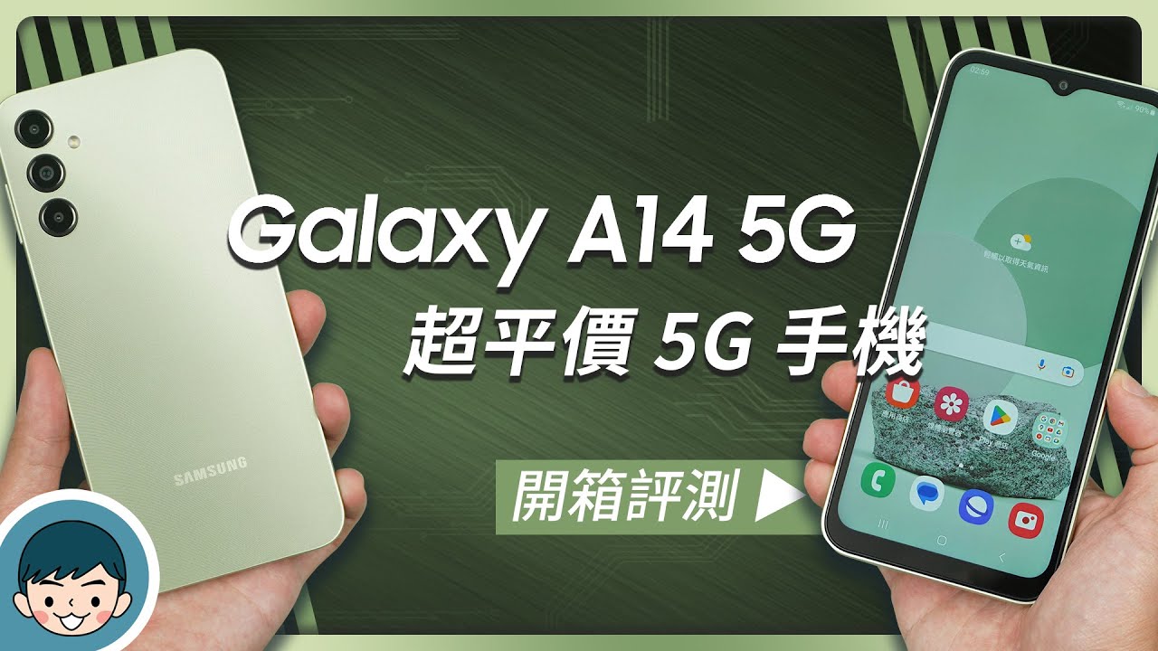 不到萬元的超平價 5G 手機！三星最新 Galaxy A14 5G 開箱評測 (三星A系列、光澤流線機背、6.6吋 90Hz 螢幕、3+1鏡頭、5000mAh 大電池)【小翔 XIANG】