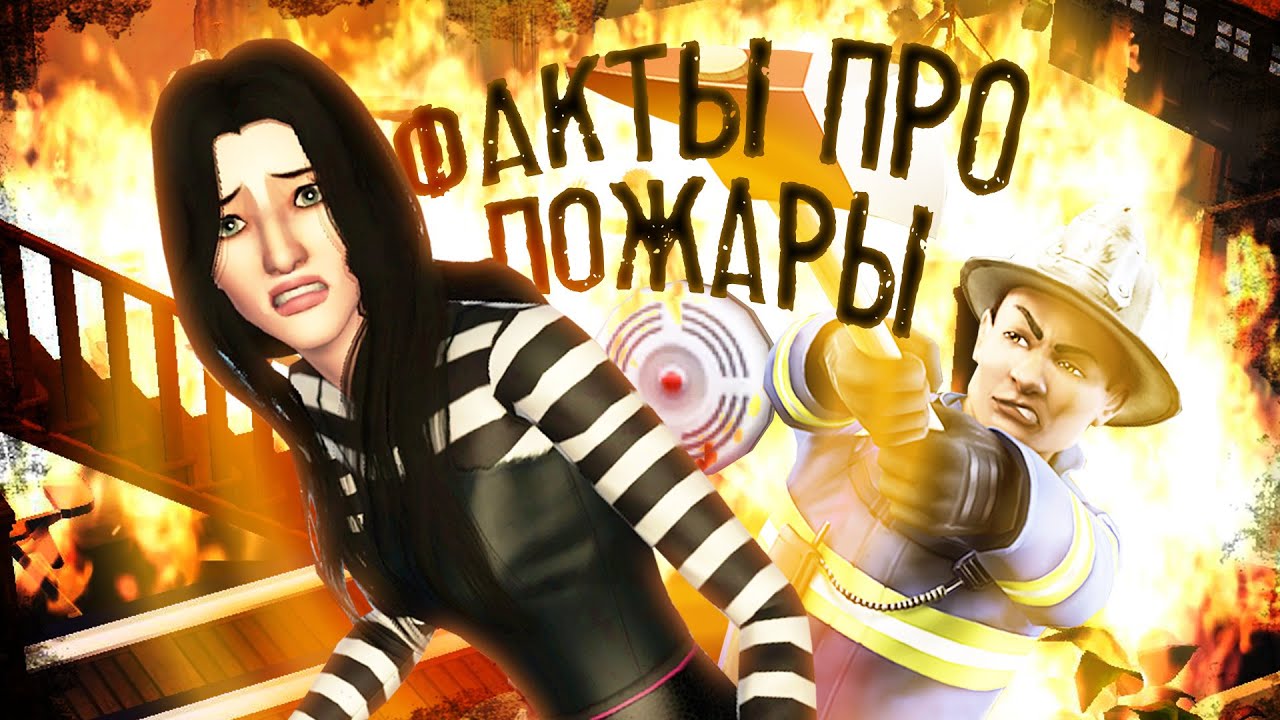 КАК УСТРОИТЬ ПОЖАР В The sims 3 РАЗНЫМИ СПОСОБАМИ? | ФАКТЫ ПРО ОГОНЬ