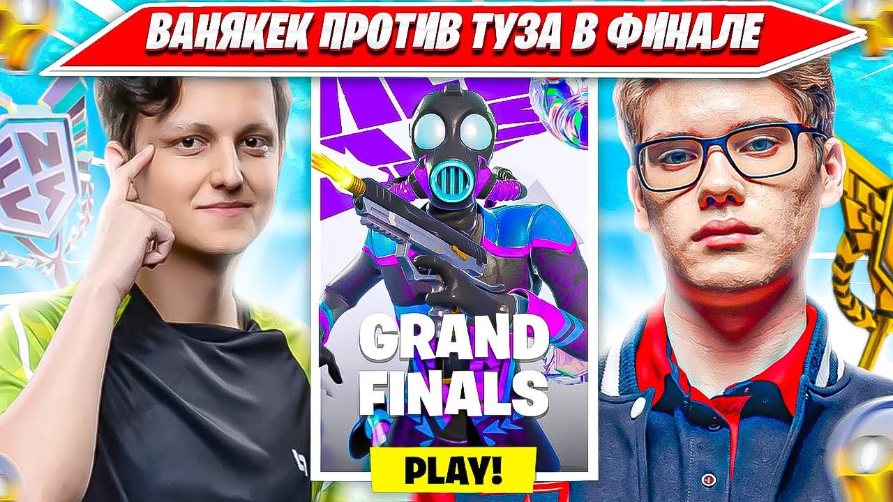 VANYAKEK ПРОТИВ TOOSE В ФИНАЛЕ СОЛО ФНКС ТУРНИРА ФОРТНАЙТ. ВАНЯКЕК, ТУЗ SOLO FNCS FORTNITE PRO PLAYS